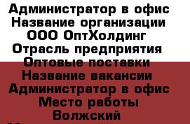 Администратор в офис › Название организации ­ ООО ОптХолдинг › Отрасль предприятия ­ Оптовые поставки › Название вакансии ­ Администратор в офис › Место работы ­ Волжский › Минимальный оклад ­ 17 000 › Максимальный оклад ­ 25 000 › Возраст от ­ 18 › Возраст до ­ 60 - Саратовская обл., Саратов г. Работа » Вакансии   . Саратовская обл.,Саратов г.